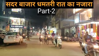 Sadar Bazaar Dhamtari city  सदर बाजार धमतरी रात का नजारा  Chhattisgar info [upl. by Leggat]