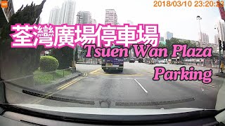 荃灣廣場停車場出入｜Tsuen Wan Plaza Parking｜carparking tsuenwan 停車場 [upl. by Ardnasak904]