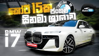 කෝටි 15ක BMW ජංගම සිනමා ශාලාව  BMW i7 M Sport Review Sinhala Auto Hub [upl. by Aihsinyt]