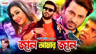 Jaan Amar Jaan  জান আমার জান  Bangla Movie  Shakib Khan  Apu Biswas  Misha Sawdagor [upl. by Thomajan]