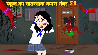 Hindi Story स्कूल का खतरनाक कमरा नंबर 21 Bhootiya Story  Hooror Story  Bhootiya Cartoon Story [upl. by Dru524]