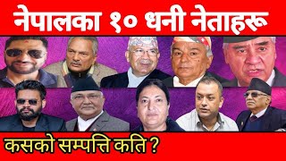 नेपालको नेताका सम्पत्ति देखेर विश्व चकित  Top 10 Richest Politics Leaders  Net Worth in Nepal [upl. by Alodee]