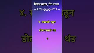 Health Tips In Marathi  निरोगी आरोग्यासाठी काही खास टिप्स  Nirogi Rahnyasathi Upay  Shorts [upl. by Anerroc]