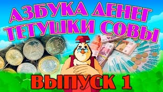 quotАзбука денегquot  Уроки тетушки Совы  Сборник 1  Развивающий мультфильм для детей [upl. by Bastien556]