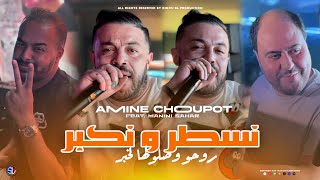 Amine Choupot 2024  Nsatar w Nkabar  روحو وصلولها لخبر  Avec Manini Sahar  Live Solazur [upl. by Artemas]