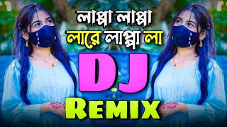 Lappa Lappa Dj Song  লাপ্পা লাপ্পা লারে লাপ্পা লা ডিজে  Bangla Dj Song 2024  Tarnce Mix Dj Song [upl. by Oterol]