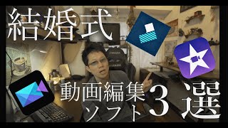 【結婚式ムービー】初心者にオススメの動画編集ソフトを３つに厳選して紹介！ [upl. by Anauqaj]