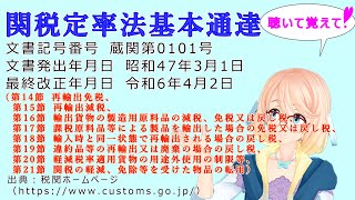 聴いて覚えて！ 関税定率法基本通達（第14節 再輸出免税～第21節 関税の軽減、免除等を受けた物品の転用） を『VOICEROID2 桜乃そら』さんが 音読します（最終改正年月日 令和6年4月2日） [upl. by Dnomsaj]