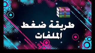 طريقة ضغط الملفات [upl. by Bara]