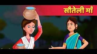 सौतेली माँ  Hindi Kahaniya  Stories in Hindi  Moral Story  Hindi Fairy Tales [upl. by Kciredec20]