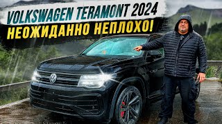 Volkswagen Teramont 2024  Неожиданно неплохо [upl. by Ahsiener166]