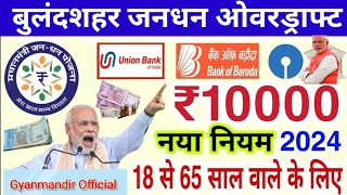 बुलंदशहर जनधन ओवरड्राफ्ट ।। pmjdy jandhan account pradhanmantrijandhanyojana [upl. by Bale]