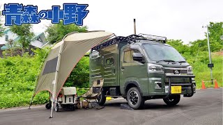 RVパーク完成！青森県弘前エリアで唯一。タープ設営して車中泊キャンプ。ハッピィー百沢温泉の敷地。ねぶた、ねぷたで宿泊お困りの方はぜひ！青森お〜の〜パーク。litheli。バグトラック。あべこうじ [upl. by Charlean]