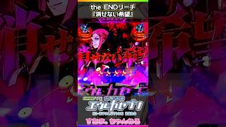 🏄‍♂️the ENDリーチ『消せない記憶』【デジハネPA交響詩篇エウレカセブン HI‐EVOLUTION ZERO】♤61324918）eurekaseven shorts [upl. by Primalia26]