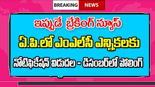 ఇప్పుడే ఏపీలో ఎన్నికలకు సంబంధించి నోటిఫికేషన్ ap Mlc elections notification released [upl. by Dugald456]