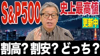 【衝撃】SampP500史上最高値での投資、危険ではない？割安か割高かどうかをプロが調査した結果が・・・ [upl. by Horodko]