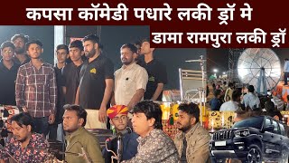 कपसा कॉमेडी लकी ड्रॉ डामा रामपुरा  Dama Rampura Lucky Draw live  Lucky Drow [upl. by Zulch]