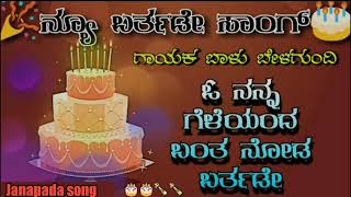 new Kannada happy birthday song  Balu belagundi  happy birthday song Janapadasong [upl. by Lakym]