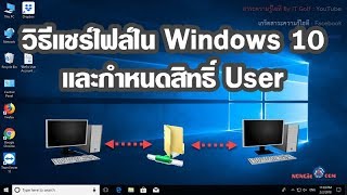 วิธีแชร์ไฟล์ Windows 10 และกำหนดสิทธิ์ User ใช้ข้อมูลในโฟลเดอร์ [upl. by Akiehsat]