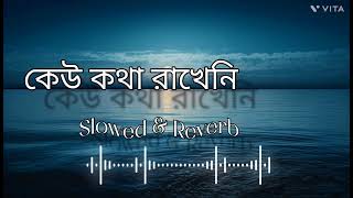 Keu Kotha Rakheni Valobaseni। কেউ কথা রাখেনি ভালবাসেনি। মিনার রহমান। Slowed And Reverb। Lofi Music [upl. by Rodmun]