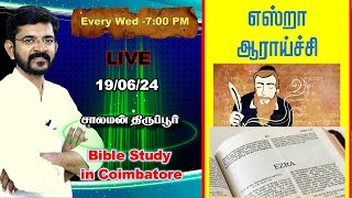 🅻🅸🆅🅴 Brief Study about the Book of Ezra  சாலமன் திருப்பூர்  190624 [upl. by Nahsor]