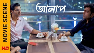 এরকম ভাবেই আলাপ হয় তাহলে  Movie Scene Alaap  Abir  Mimi  Swatika  Surinder Films [upl. by Ignacius24]