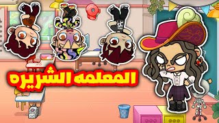 فيلم المعلمه الشريره👹فى مدرسة السحر العجيبلعبة اڤاتار ورلدavatar world game [upl. by Loria130]