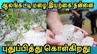 alangatti malai  ஆலங்கட்டி மழை இயற்கை தன்னை புதுப்பித்து கொள்கிறது  breaking news [upl. by Jeremie744]