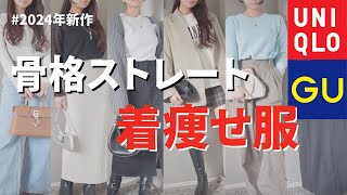 【UNIQLOGU】骨格ストレートが買うべき服6選！プロが解説 [upl. by Ennahtur]