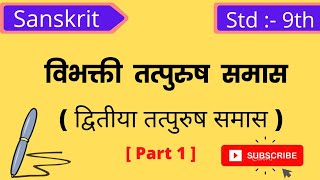 Vibhakti Tatpurush Samas विभक्ती तत्पुरुष समास  द्वितीया विभक्ती तत्पुरुष समास  9th std Sanskrit [upl. by Sellers798]