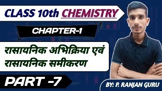 Rasayanic abhikriya avn samikaran class 10th chemistry BYP Ranjan guru [upl. by Sholley]