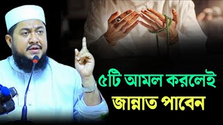 ৫টি আমল করলেই জান্নাত পাবেন  Sadikur Rahman Azhari [upl. by Cheslie281]