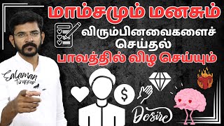 மாம்சமும் மனசும் விரும்பினவைகளைச் கட்டுப்படுத்தி இவைகளுக்கு கீழ்ப்படியுங்கள்  சாலமன் திருப்பூர் [upl. by Brott]