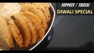 NIPPATU  THATTAI  DIWALI SPECIAL RECIPE [upl. by Lyontine]