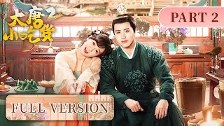 【Full Movie】Gourmet in Tang Dynasty 2💖The prince falls in love with the magic cook 大唐小吃货 ENG SUB [upl. by Initsed]