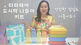 44 할인 도시락 세트물통 세트쿨러백 까지 클릭 도시락 나들이 키트 010 6268 0072 [upl. by Imeka711]