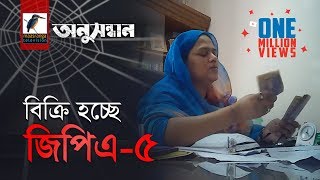 বিক্রি হচ্ছে জিপিএ৫  অনুসন্ধান । সিজন ০১ পর্ব ০৪ । মাছরাঙা টেলিভিশন [upl. by Libyc338]