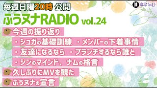 【毎週日曜 ふうヌナRADIO Vol24】BTS最新情報 ふうヌナ 中の人ラジオ！今週の振り返り、シュガ基礎軍事訓練、下着事情、友達になりたい、ブランチするなら、マインドと格言、MV、BVERSE [upl. by Margaretha843]