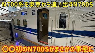 【やっと東海に追いつく】運用開始したてのN700S系H5編成が導入された事によって悲惨な事態に… [upl. by Polash687]