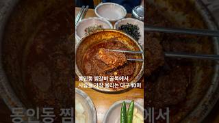 대구 10미 마늘 한 가득 들어간 동인동 찜갈비 찜갈비 대구맛집 동인동찜갈비 [upl. by Eiramyllek]