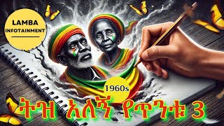 ETHIOPIA Old Amharic Music Collection 1960s  PART 3  ቆየት ያሉ የአማርኛ ሙዚቃዎች ስብስብ [upl. by Abbey]