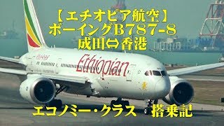 アフリカを味わえる「エチオピア航空」搭乗記成田⇔香港Ethiopian Airlines [upl. by Farhi]