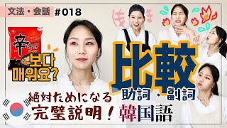 【文法・会話018】 比較助詞・副詞보다만큼活用10分練習！比較文型マスター！ [upl. by Castara]