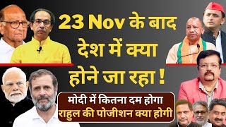 23 Nov के बाद देश में क्या होने जा रहा   मोदी में कितना दम होगा   Deepak Sharma [upl. by Netloc222]