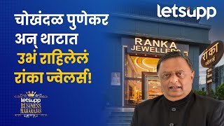 The Story Of Ranka Jewellers  फत्तेचंद रांका यांचा सक्सेस मंत्रा आहे तरी काय LetsUpp Marathi [upl. by Ahtabbat]