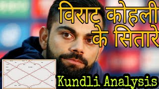 Virat kohli kundli analysis  विराट कोहली के सितारे  Astro Knowledgze [upl. by Kjersti]