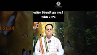 शिवरात्रि कब है  नवंबर की शिवरात्रि कब है  Masik Shivratri kab hai  Shivratri 2024 [upl. by Htebaile]