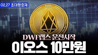 이오스  DWF랩스의 EOS 운전 시작 아직 상승은 시작도 안했습니다 이오스 [upl. by Alvis622]