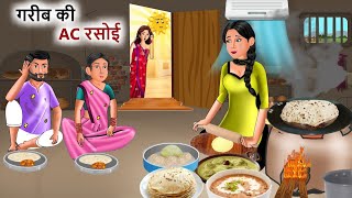 Kahani गरीब की AC रसोई Garib ki kahaniyan  Hindi Kahaniyan  Moral stories in Hindi Best Story TV [upl. by Cralg]