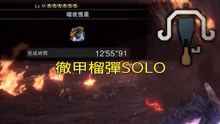 ［MHWI］徹甲也能打爆煌黑龍 徹甲VS煌黑龍 12quot55［魔物獵人世界冰原］ [upl. by Radman]